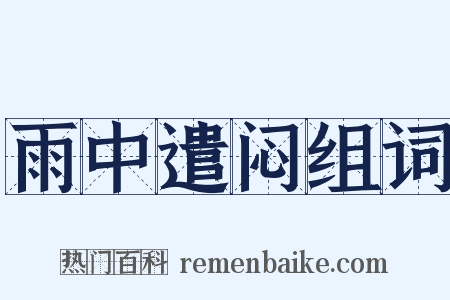 雨中遣闷组词是什么意思的图片